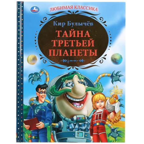 Тайна третьей планеты (К.Булычёв) – Sadko