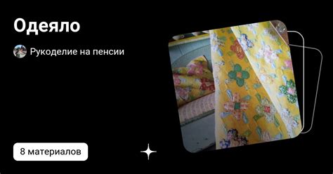 Одеяло | Рукоделие на пенсии | Дзен