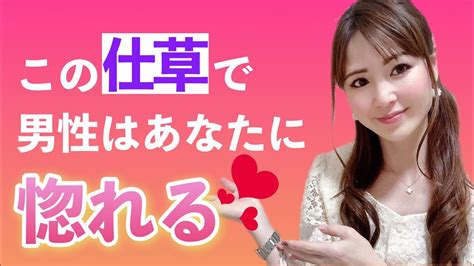 男性がキュンとくる女性の仕草5選 Youtube