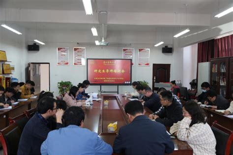 生物与工程学院（健康医药现代产业学院）全体研究生导师培训会 生物与工程学院（健康医药现代产业学院）