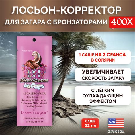 Лосьон для загара Brown Sugar в солярии на солнце Black Chocolate Ice ...