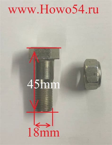 Болт М18*45 :: ХОВО54