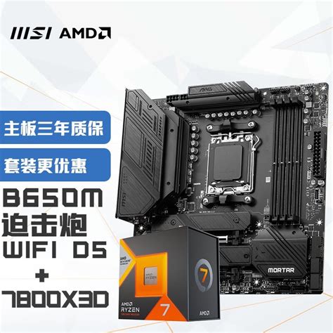 【手慢无】微星b650m Mortar主板与amd锐龙7 7800x3d核心套装限时抢购！家电导购 中关村在线