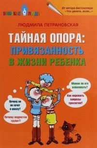 Тайная опора. Привязанность в жизни ребенка — Людмила Петрановская