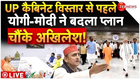 Yogi Cabinet Expansion Live Updates योगी मंत्रिमंडल में होगा बड़ा