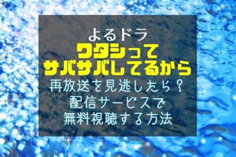 よるドラ『ワタシってサバサバしてるから』再放送を見逃したら？nhk地上波・bsの放送予定と配信状況 動画ギルド