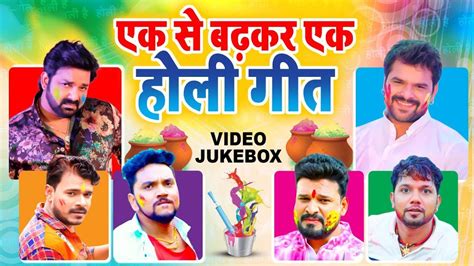 एक से बढ़कर एक होली गीत 2023 Bhojpuri Holi Jukebox Bhojpuri Nonstop