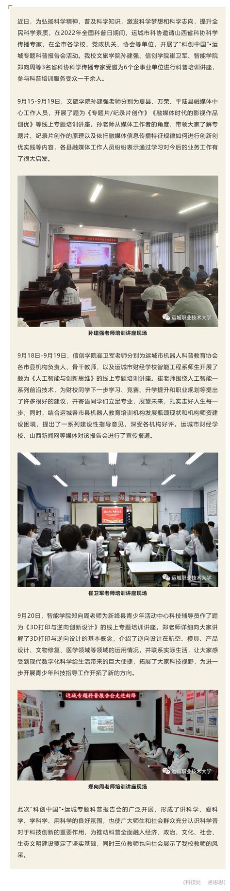 我校省科协科学传播专家受邀参加“科创中国”运城市科普专题报告会，开展科普培训讲 运城职业技术大学