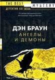 9785170270583 Книга Д Браун Ангелы и Демоны