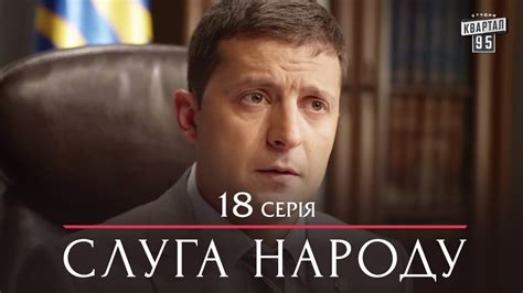Сериал Слуга Народа - 18 серия | Премьера комедии 2015 - YouTube