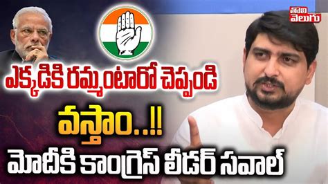 ఎకకడక రమమటర చపపడ వసత Congress Leader Mahesh