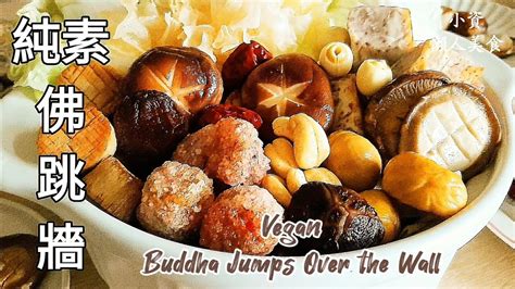 純素佛跳牆料多湯鮮 5步驟上手 Vegan Buddha Jumps Over the Wall ビーガン仏跳牆 YouTube