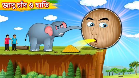 জদ চদ ও হত Jadur chand Bangla cartoon Bengali moral Stories