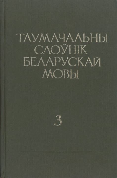 Тлумачальны слоўнік беларускай мовы - Беларуская Інтэрнэт-Бібліятэка ...