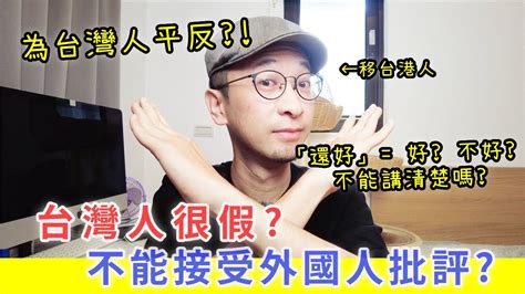 【移民台灣生活】台灣人很假，不能接受批評？ 為台灣人平反 ！｜「還好」到底是好還是不好？不能講清楚嗎？ Youtube