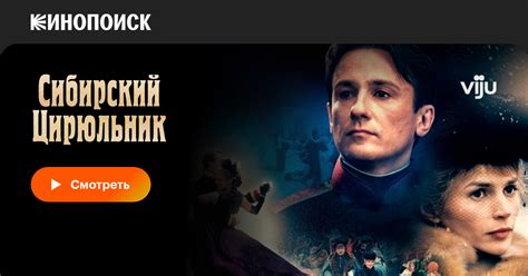 Сибирский цирюльник фильм, 1998, дата выхода трейлеры актеры отзывы ...