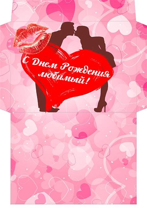 Подарочный конверт для сертификата - С днем рождения любимый