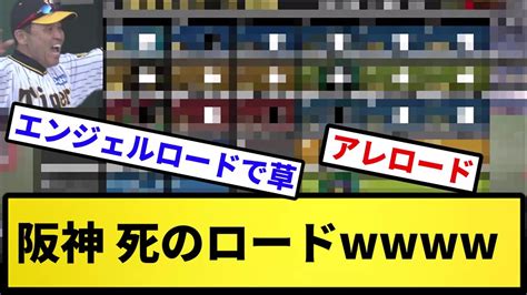 【エンジェルロード】阪神 死のロードw【反応集】【プロ野球反応集】【2chスレ】【5chスレ】 Youtube