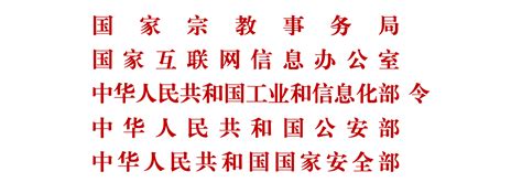 互联网宗教信息服务管理办法 宁波市佛教协会网