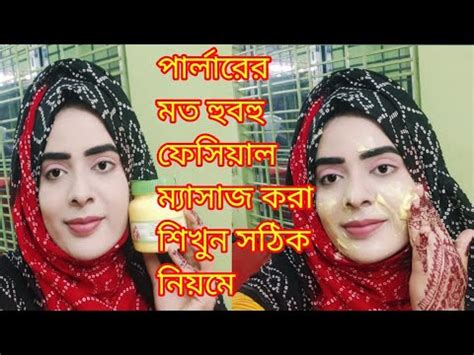 ফসযল মযসজ কর শখন সটপ বই সটপ পরলরর মত করFacial