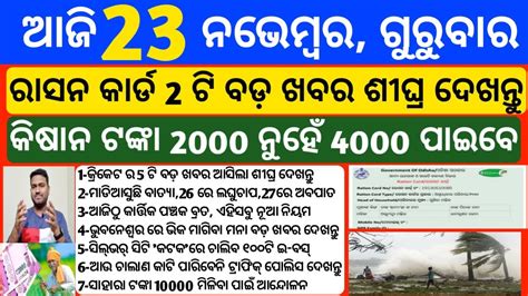 Odisha News 23 November 2023 Today Morning News Kalia Yojana Kisan