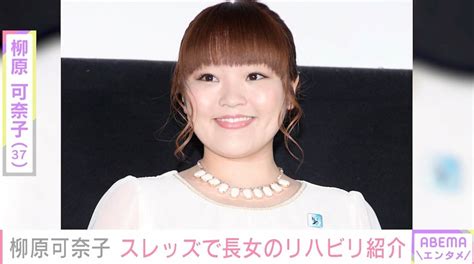 柳原可奈子、脳性まひの3歳長女のリハビリを紹介「日々、頑張っておられますね」「こういう発信たくさんして欲しい」ファンから応援の声 エンタメ