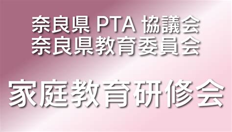 家庭教育研修会のご案内 奈良県pta協議会