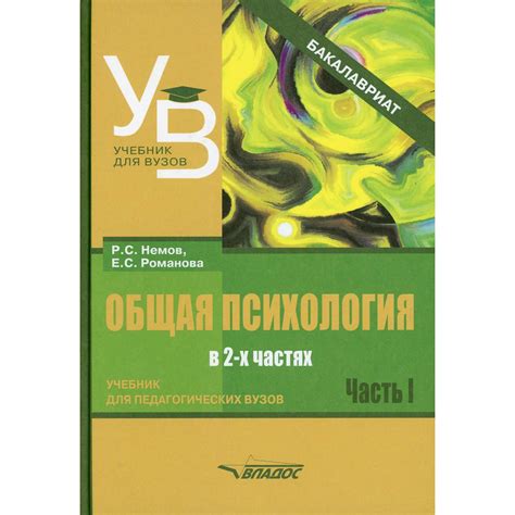 Книга Владос Общая психология учебник для вузов В 2 ч Ч 1 купить по ...