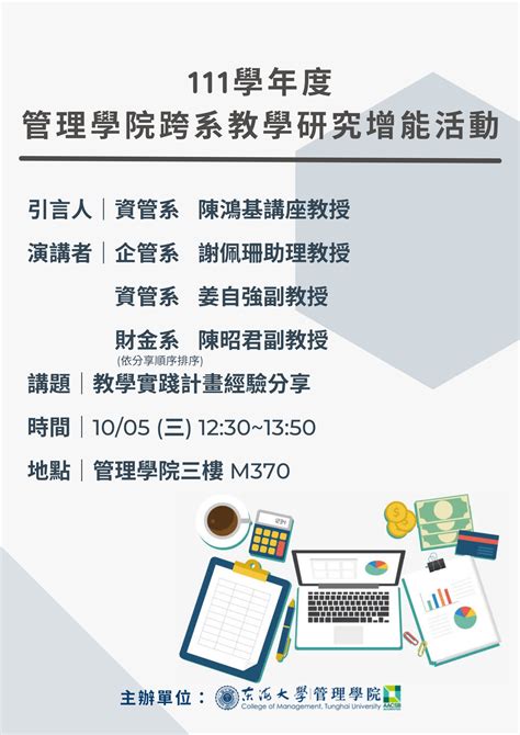 東海大學活動報名系統－教師專業成長活動－111學年度第1學期管理學院跨系教學研究增能活動1005場次一