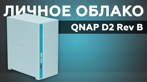 Сетевой накопитель QNAP D2 Rev B - YouTube