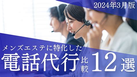 【2024年3月更新：徹底比較】メンズエステ専門の電話代行サービス12選 メンエス起業博士