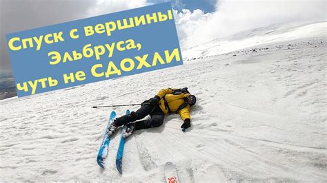 Эльбрус - быстрый спуск с вершины - YouTube