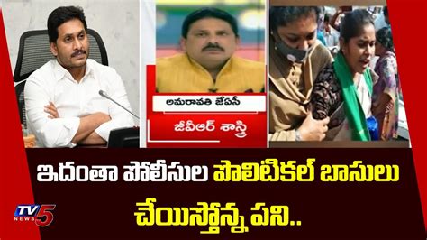 Gvr Sastry Fires On Ycp Leaders Cases On Amaravati Jac Leaders Tv