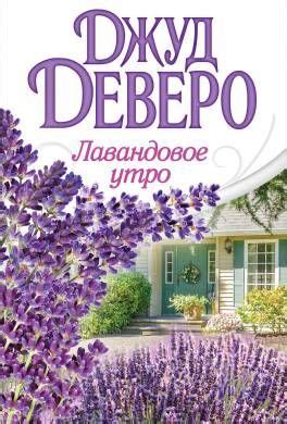 Лавандовое утро | Летние книги, Книги для чтения, Книги