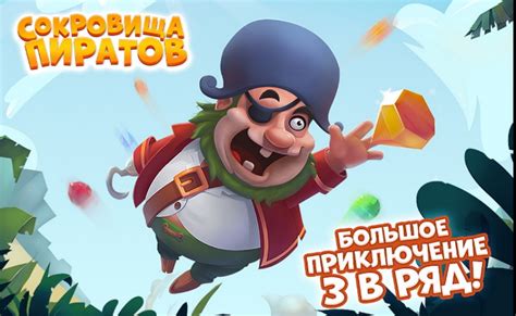 Игра в ВК Сокровища пиратов: сюжет, играть онлайн бесплатно