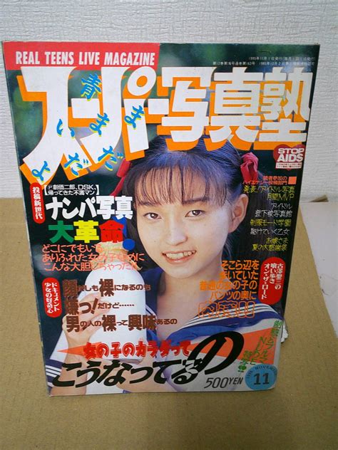 【やや傷や汚れあり】 スーパー写真塾 1995年11月号 大石織江 の落札情報詳細 ヤフオク落札価格検索 オークフリー