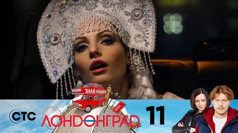 Лондонград | Серия 11 - YouTube