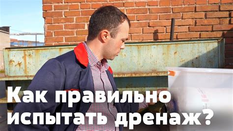 Как правильно испытать дренажную систему? Тестирование дренажа ЛАЙТ РОК ...