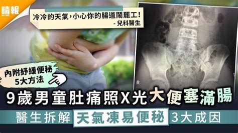 腸道罷工｜9歲男童肚痛照x光大便塞滿腸 醫生拆解天氣凍易便秘3大成因｜附紓緩便秘5招 晴報 健康 腸胃保健 D210103