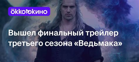 Вышел финальный трейлер третьего сезона «Ведьмака» - OKKOLOKINO