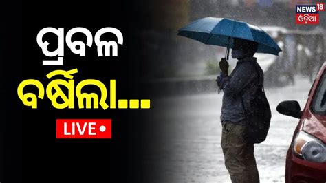 Odisha Rain News Live ଆଜି ବି ପ୍ରବଳ ବର୍ଷିବ Heavy Rainfall Alert