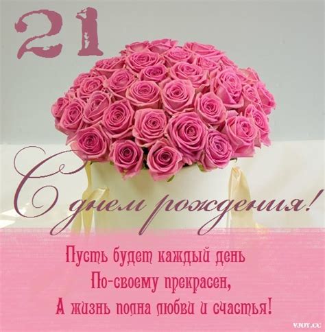 Картинки поздравления - С днем рождения девушке 21 год (32 фото)