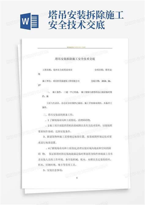 塔吊安装拆除施工安全技术交底word模板下载编号lyypjvob熊猫办公