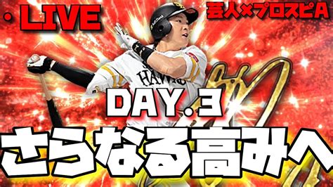 【芸人×プロスピa】やるぞスピチャン‼さらに上を目指す‼【生放送】 Youtube