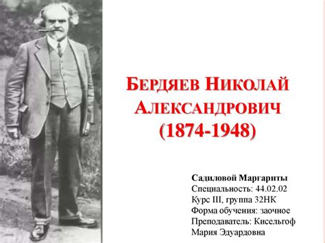 Бердяев Николай Александрович (1874-1948) - презентация онлайн