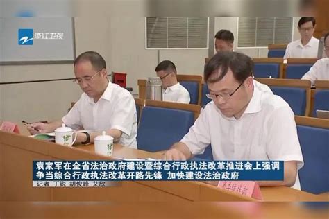 袁家军在全省法治政府建设暨综合行政执法改革推进会上强调 加快建设法治政府