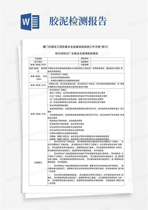 防水材料出厂合格证及进场检验报告word模板下载编号qggjpzod熊猫办公