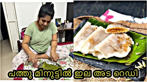 Nostalgic Ela Ada Ila Ada Is A Traditional Kerala Snack Cooking