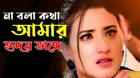 না বলা কথা আমার হৃদয় ভেঙ্গে Bangla Sad Love Story Youtube