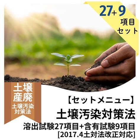 【セットメニュー】土壌汚染対策法溶出試験27項目+含有試験9項目[2017.4土対法改正対応] | 土壌汚染対策法 | 分蔵検蔵
